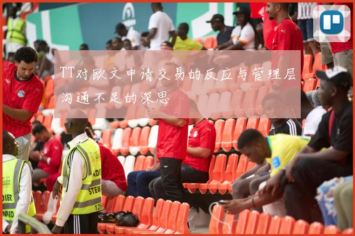 TT对欧文申请交易的反应与管理层沟通不足的深思