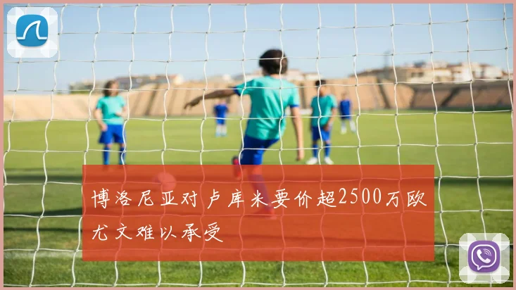 博洛尼亚对卢库米要价超2500万欧尤文难以承受