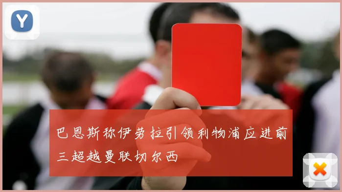 巴恩斯称伊劳拉引领利物浦应进前三超越曼联切尔西