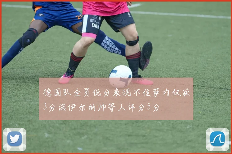 德国队全员低分表现不佳萨内仅获3分诺伊尔纳帅等人评分5分