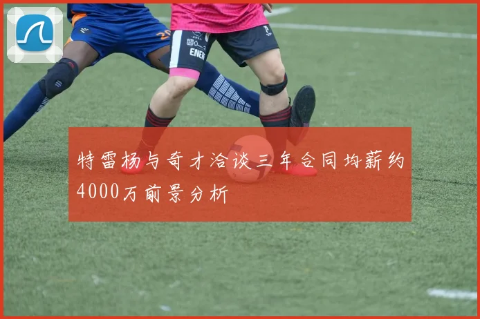 特雷杨与奇才洽谈三年合同均薪约4000万前景分析