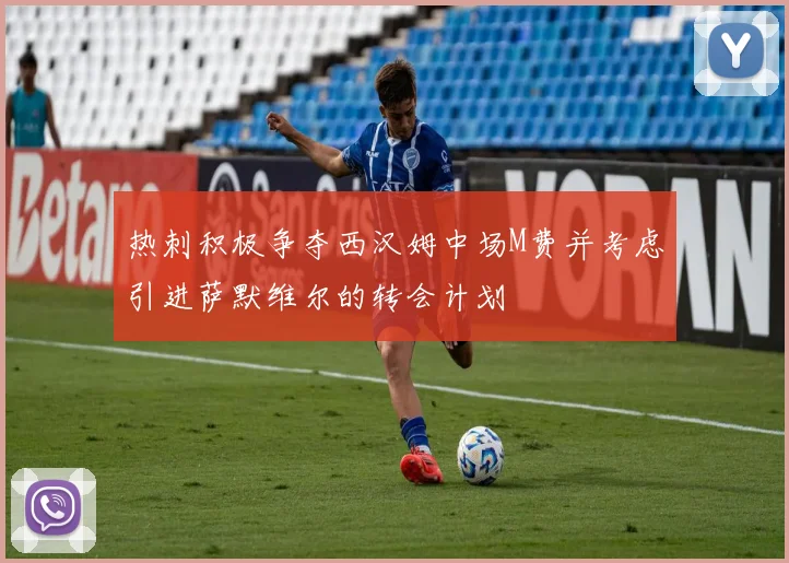 热刺积极争夺西汉姆中场M费并考虑引进萨默维尔的转会计划
